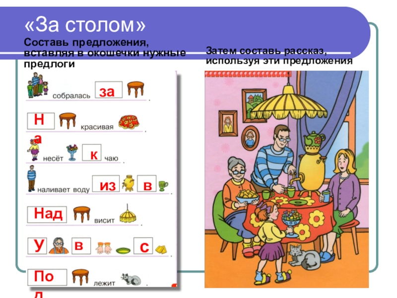 От слова к предложению 1 класс презентация