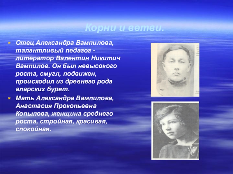 Презентация александры. Анастасия Прокопьевна Вампилова-Копылова (1906—1992). Мать Вампилова. Валентин Никитич Вампилов. Родители Александра Вампилова.