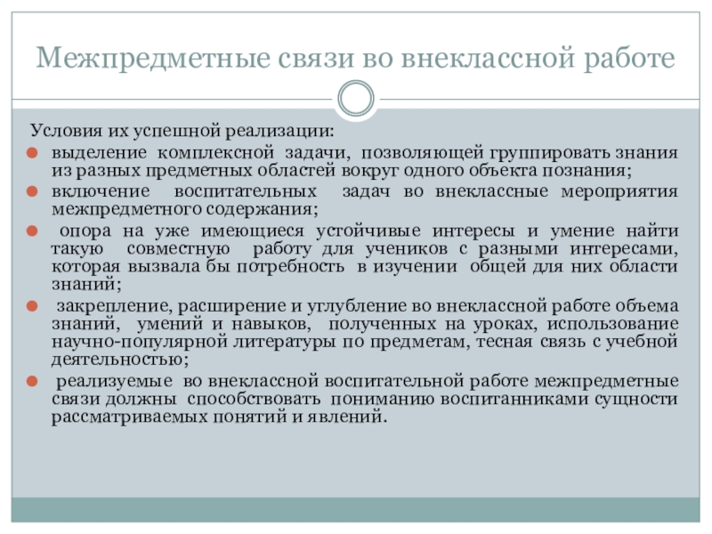 Межпредметные связи. Межпредметные связи во внеклассной работе. Межпредметные связи во внеклассной работе по физике. Сущность внешкольной деятельности. Междисциплинарные связи на внеклассном мероприятии.