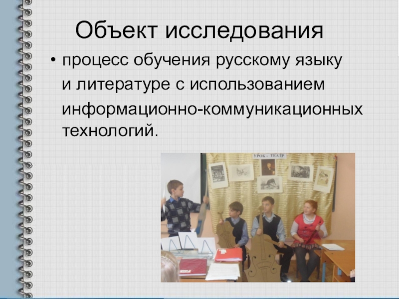 Обучение русскому языку и литературе. Творческий отчёт учителя технологии.