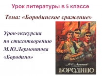 Презентация к уроку по литературе на тему М.Ю. Лермонтов. Бородино. Патриотический пафос стихотворения. (5 класс)