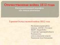 Презентация по окружающему миру на тему Отечественная война 1812 года (3 класс)