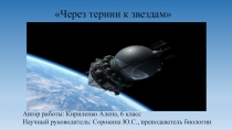 Презентация для дополнительного образования Подготовка первого космонавта к полету