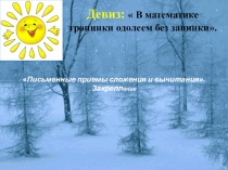 Презентация по математике  Письменные приемы сложения и вычитания Закрепления ( 2 класс)