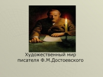 Презентация по литературе Творчество Ф.М. Достоевского