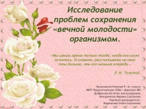 Презентация по биологии, валеологии