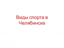 Презентация по физкультуре Спорт в Челябинске