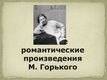 Презентация к уроку внеклассного чтения Легенда о Данко (по рассказу М.Горького Старуха Изергиль)