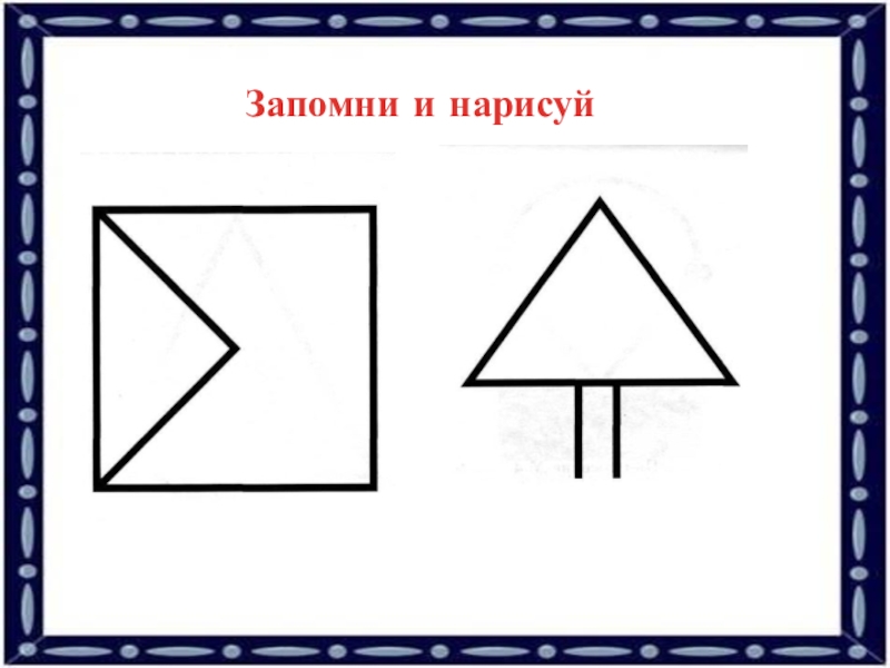 Запомни следующую. Запомни и зарисуй. Запомни изображения и зарисуй. Запомни и зарисуй для дошкольников. Запомни фигуры и Нарисуй.