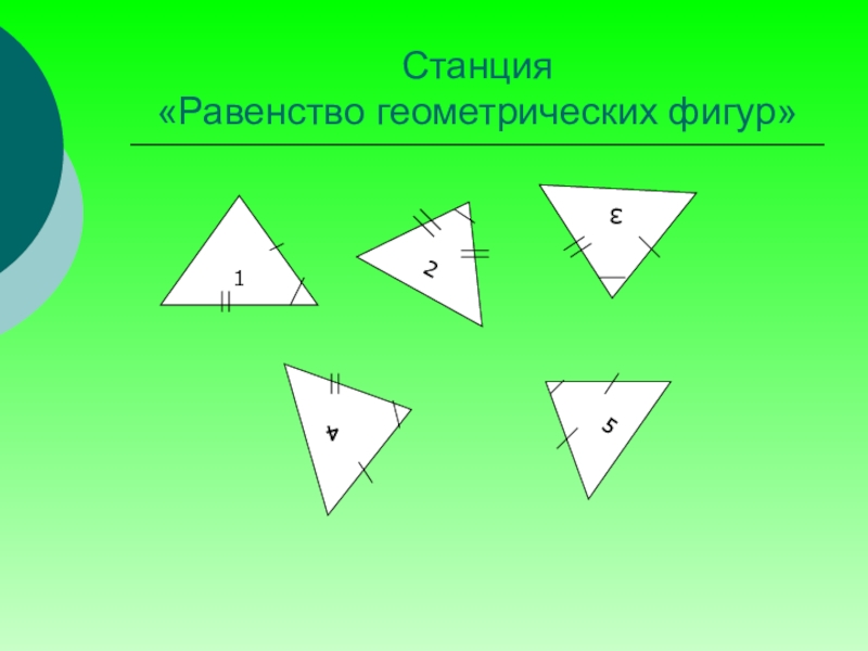 Равенство геометрических фигур 7 класс. Равенство геометрических фигур.