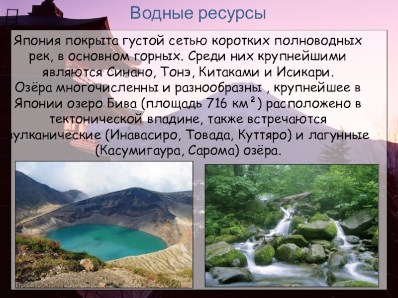 Япония география 11 класс. Водные ресурсы Японии. Водные ресурсы Японии презентация. Воды Японии кратко. Япония покрыта густой сетью коротких полноводных рек.