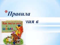 Правила поведения в школе