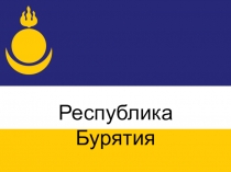 Презентация Бурятия - мой край родной