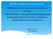 Изотеропия-как средство формирования коммуникативных умений и навыков у детей дошкольного возраста