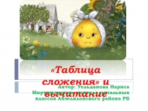 Презентация урока по математике на тему Таблица сложения и вычитание 1 класс