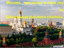Презентация для проведения тематического занятия Москва… как много в этом звуке для сердца русского слилось…!