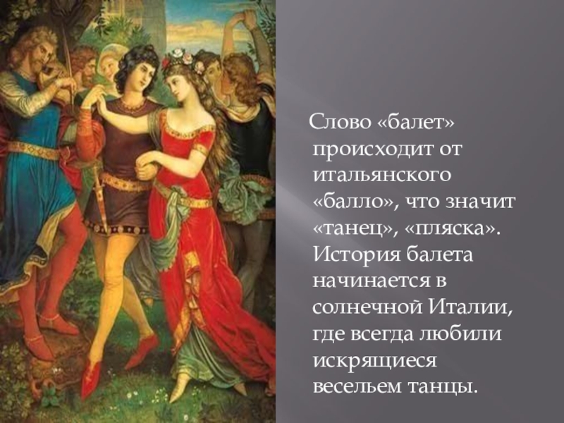 Балет слова. Балет слово. Что означает слово балет. Значение термина балет. Происхождение слова балет.