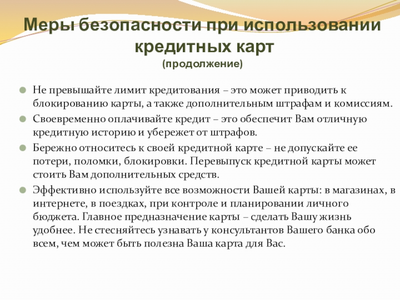 Пользование кредитом. Меры безопасности при использовании банковских карт. Меры безопасности при использовании кредитных карт. Лимит кредитования. Укажите меры безопасности при пользовании банковскими картамм.