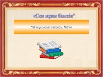 Координаталық түзуде бұрыс бөлшектерді кескіндеу