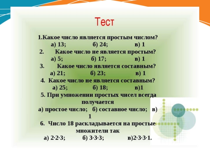 Презентация тест по математике 5 класс