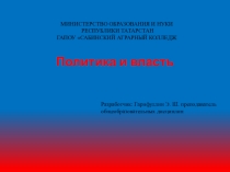 Политика и власть