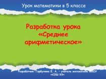 Разработка урока математики в 5 классе Среднее арифметическое, УМК Муравиных