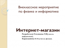 Презентация внеклассного мероприятия по физике и информатикеИнтернет-магазин