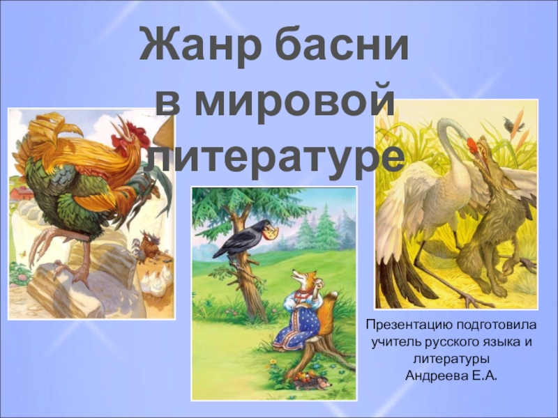 Презентация Презентация по литературе на тему Басни Крылова(5 класс)