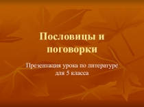 Презентация по литературе Пословицы и поговорки (6 класс)