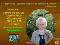 Презентация Портфолио учителя начальных классов