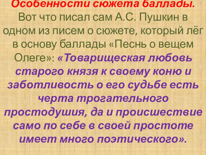 Особенности сюжета