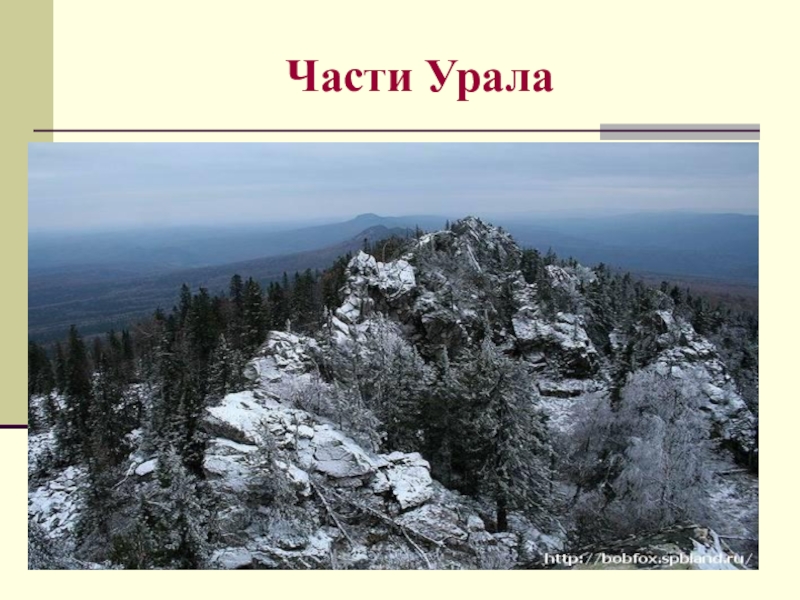 Презентация по географии на тему урал