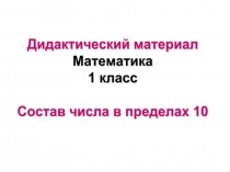 Состав чисел в пределах 10