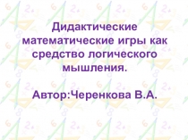 Презентация Дидактические математические игры как средство логического мышления