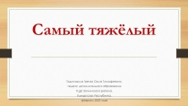 Презентация по программе Умка, модуль Узнавашки по подготовке дошкольников к школе Самый тяжелый