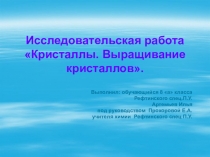 Исследовательская работа на тему Выращивание кристаллов в их собственном растворе учащегося 8 а класса
