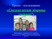 Презентация Проект-исследование Сколько весит здоровье ученика?