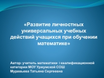 Презентация по математике на тему Развитие личностных универсальных учебных действий учащихся при обучении математике