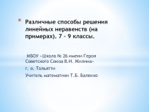Презентация по математике на тему Различные способы решения линейных неравенств (на примерах).7-9 классы