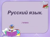 Презентация по русскому языку на тему Единственное и множественное число глаголов