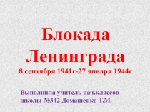 Презентация Блокада Ленинграда для начальной школы.