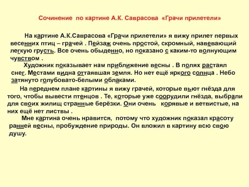 Изложение полотно алексея саврасова грачи прилетели подойдите ближе и вы услышите как звучит картина