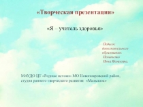 Презентация Я – учитель здоровья