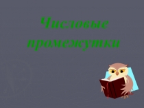 Презентация по алгебре на тему Числовые промежутки (7 класс)