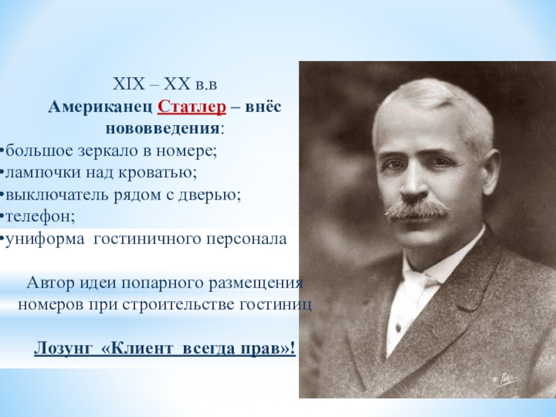 Вклад в дело. Эллсворт Статлер. Эллсворт Статлер (1863-1928). Статлер отельер. Ellsworth Milton Statler.