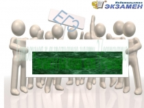 ЕГЭ. Готовимся к выполнению части С