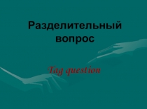 Презентация по английскому языку Разделительный вопрос