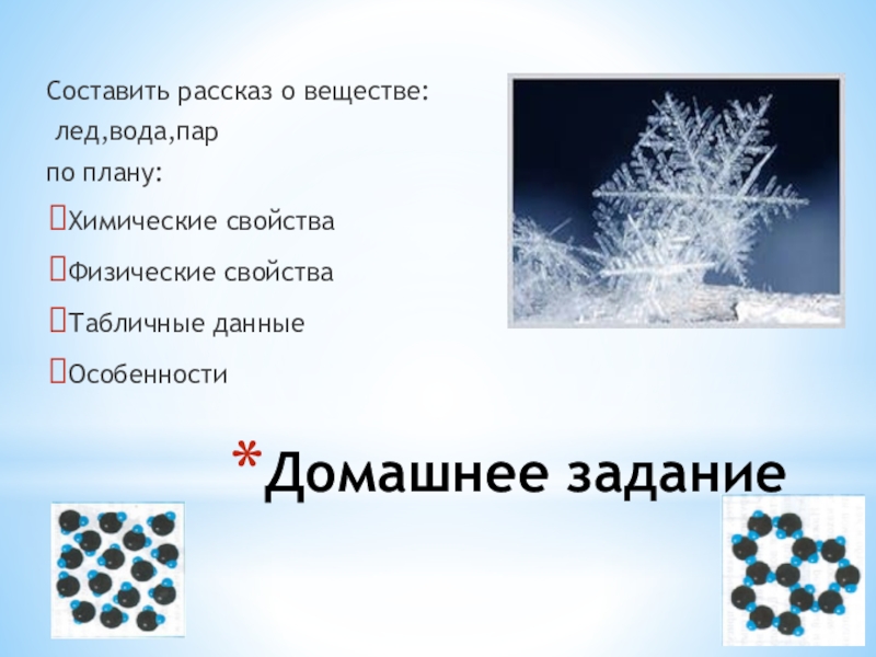 Лед это химическое явление. Рассказ о веществе. Рассказ о веществе вода. Лед свойства вещества. Лед в химии.