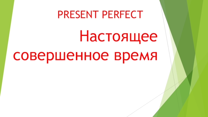 Презентация Презентация по английскому языку для 10-11 классов Времена группы Perfect