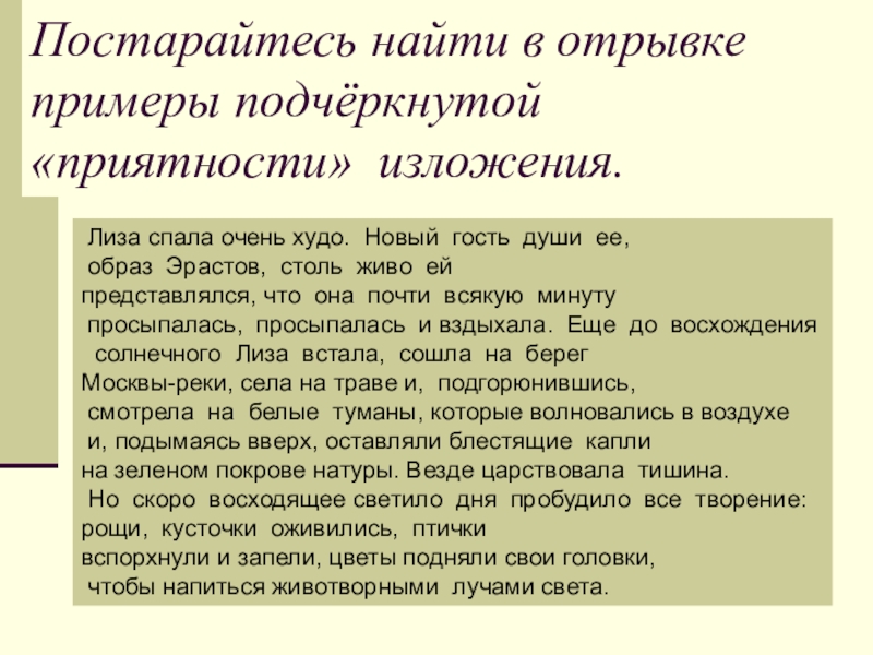 Постарайтесь найти в отрывке примеры подчёркнутой «приятности» изложения. Лиза спала очень худо. Новый гость души ее, образ